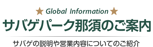 サバゲパーク那須のご案内　サバゲフィールドや場内施設についてのご紹介