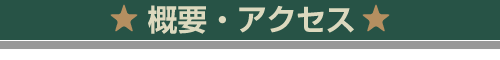 概要・アクセス