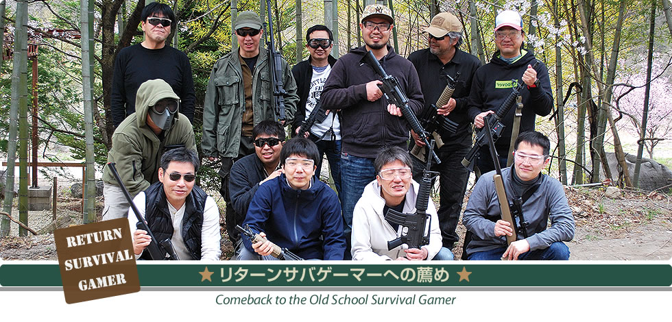 リターンサバゲーマーへの薦め　Comeback to the Old School Survival Gamer