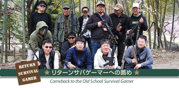 リターンサバゲーマーへの薦め　Comeback to the Old School Survival Gamer