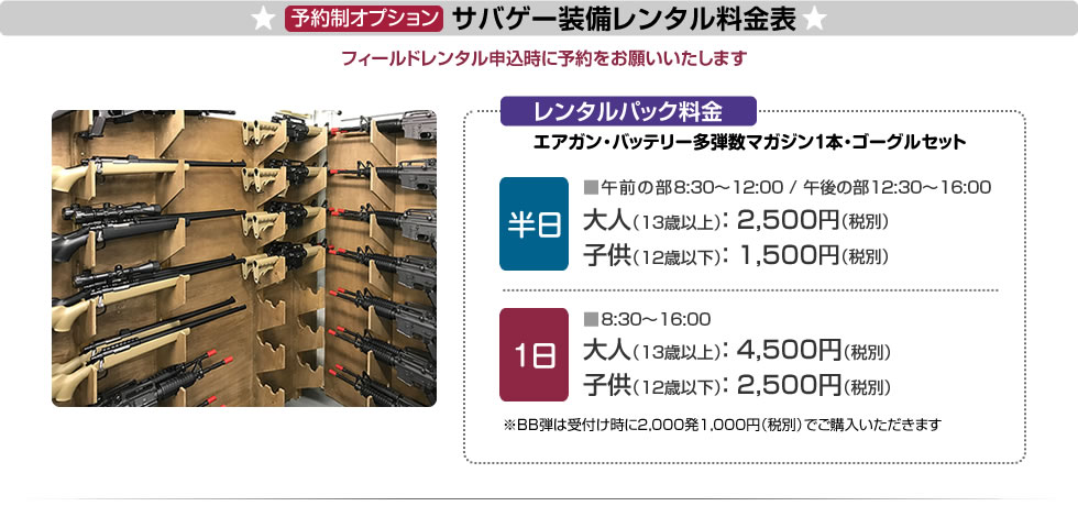 予約制オプション　サバゲー装備レンタル料金表　フィールドレンタル申込時に予約をお願いいたします