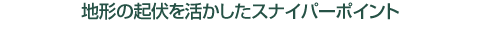 地形の起伏を活かしたスナイパーポイント