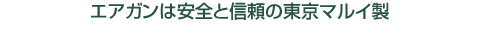 エアガンは安全と信頼の東京マルイ製