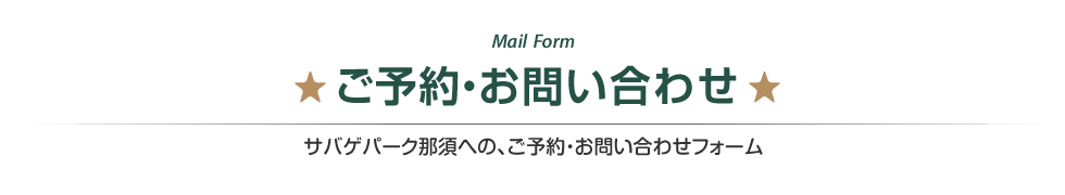 サバゲパーク那須への、ご予約・お問い合わせフォーム