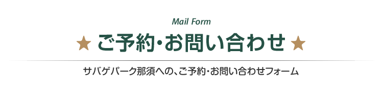 サバゲパーク那須への、ご予約・お問い合わせフォーム