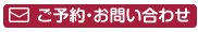 ご予約・お問い合わせ