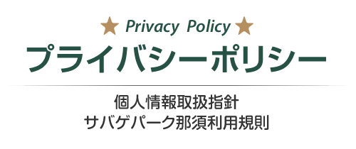 プライバシーポリシー　個人情報取扱指針・サバゲパーク那須利用規則