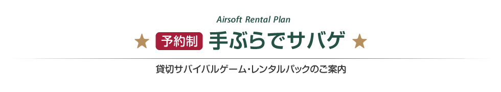 予約制　手ぶらでサバゲ　貸切サバイバルゲーム・レンタルパックのご案内