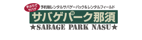 手ぶらでサバゲ　予約制レンタルサバゲーパック&レンタルフィールド　サバゲパーク那須