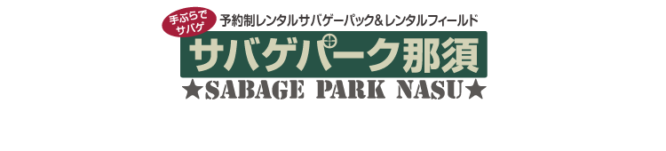 手ぶらでサバゲ　予約制レンタルサバゲーパック&レンタルフィールド　サバゲパーク那須